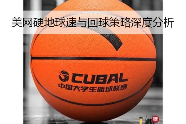 美网硬地球速与回球策略深度分析